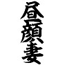 昼顔妻 昼顔妻