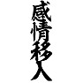 感情移入 感情移入