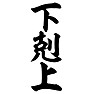 下剋上 下剋上