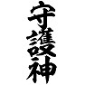 守護神 守護神