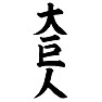 大巨人 大巨人