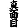 真面目 真面目