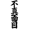 不真面目 不真面目