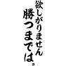 欲しがりません勝つまでは。 欲しがりません勝つまでは。