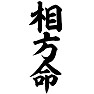 相方命 相方命