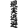 現実逃避 現実逃避