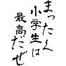 まったく小学生は最高だぜ まったく小学生は最高だぜ