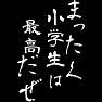 まったく小学生は最高だぜ まったく小学生は最高だぜ