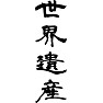 世界遺産 世界遺産
