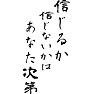 信じるか、信じないかは、あなた次第 信じるか、信じないかは、あなた次第