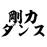 剛力ダンス 剛力ダンス