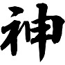 神 神