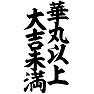華丸以上 大吉未満 華丸以上 大吉未満