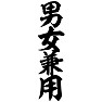男女兼用 男女兼用