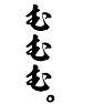 むむむ。 むむむ。