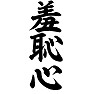 羞恥心 羞恥心