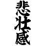 悲壮感 悲壮感