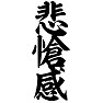 悲愴感 悲愴感