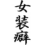 女装癖 女装癖