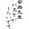 安西先生バスケがしたいです。 安西先生バスケがしたいです。