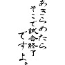 あきらめたら、そこで、試合終了ですよ。 あきらめたら、そこで、試合終了ですよ。