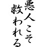 悪人こそ、救われる 悪人こそ、救われる