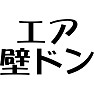 エア壁ドン エア壁ドン