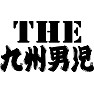 THE 九州男児 THE 九州男児