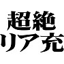 超絶リア充 超絶リア充