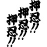 押忍! 押忍! 押忍! 押忍! 押忍! 押忍!