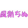 風勃ちぬ 風勃ちぬ