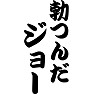 勃つんだ ジョー 勃つんだ ジョー