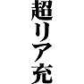 超リア充 超リア充