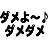 【流行語大賞 2014】ダメよ〜♪ ダメダメ 【流行語大賞 2014】ダメよ〜♪ ダメダメ