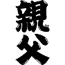 【父の日】親父 【父の日】親父