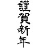 謹賀新年 謹賀新年