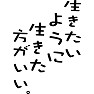生きたいように、生きた方がいい。 生きたいように、生きた方がいい。
