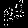 生きたいように、生きた方がいい。 生きたいように、生きた方がいい。