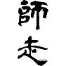 師走 師走