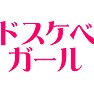 ドスケベガール ドスケベガール