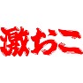 激おこ 激おこ