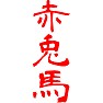 赤兎馬 赤兎馬