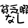 貧乏暇なし 貧乏暇なし
