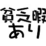 貧乏暇あり 貧乏暇あり