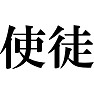 使徒 使徒