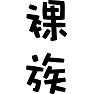 裸族 裸族