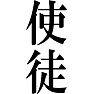 使徒 使徒
