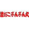 激おこぷんぷん丸 激おこぷんぷん丸