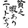 貧乏暇あり ニートなう。 貧乏暇あり ニートなう。