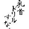 乳首ドリルすな。 乳首ドリルすな。